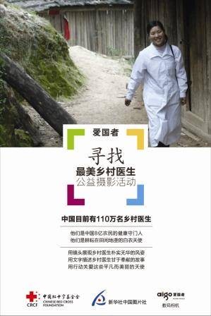 寻找最美乡村医生