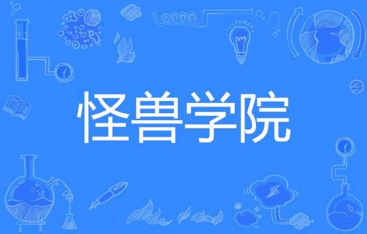 怪兽学院
