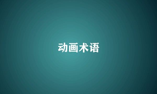 动画术语