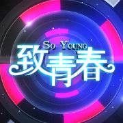 致青春（东南卫视青春励志访谈节目）