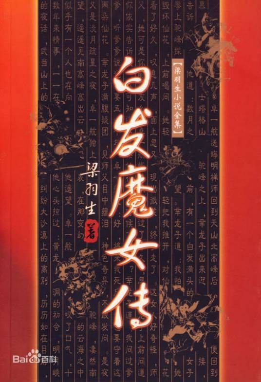 白发魔女传（梁羽生创作武侠小说）