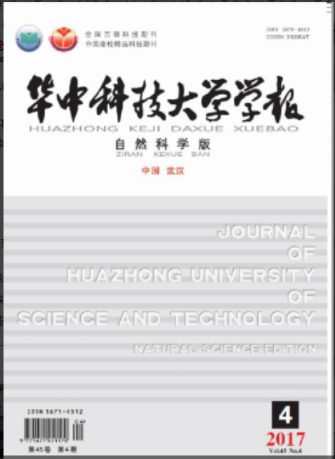 华中科技大学学报（自然科学版）