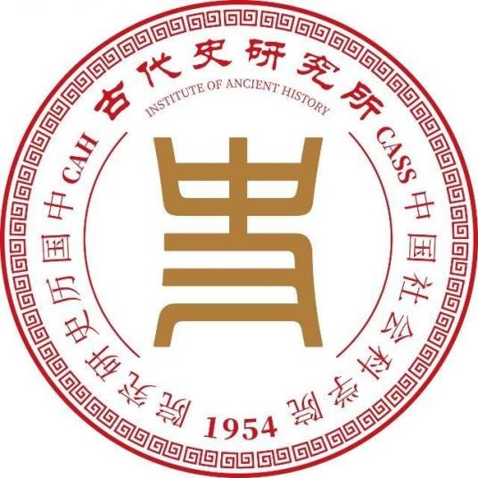 中国社会科学院古代史研究所