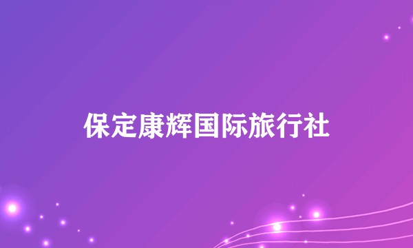 保定康辉国际旅行社