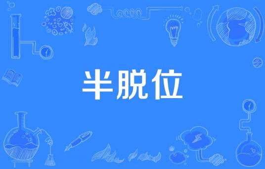 半脱位