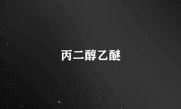 丙二醇乙醚