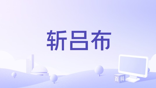 斩吕布