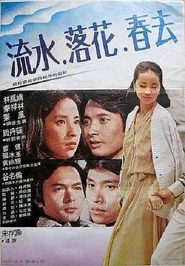 流水落花春去（秦祥林主演的电影）