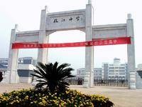 枝江市第一高级中学