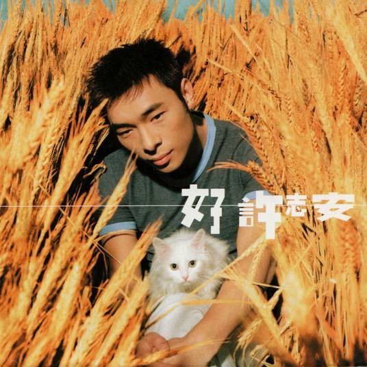 爱你（许志安演唱的粤语歌曲）