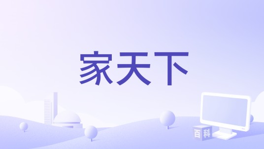 家天下（新城电台节目）