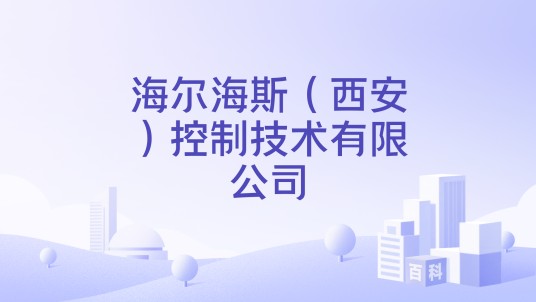 海尔海斯（西安）控制技术有限公司