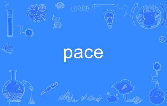 pace（英语单词）