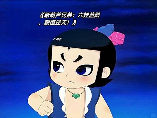水娃（动画《葫芦兄弟》及其衍生作品中的角色）