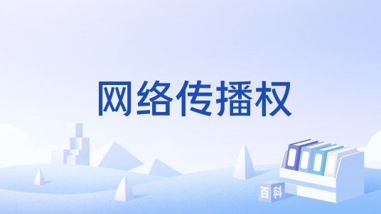 网络传播权