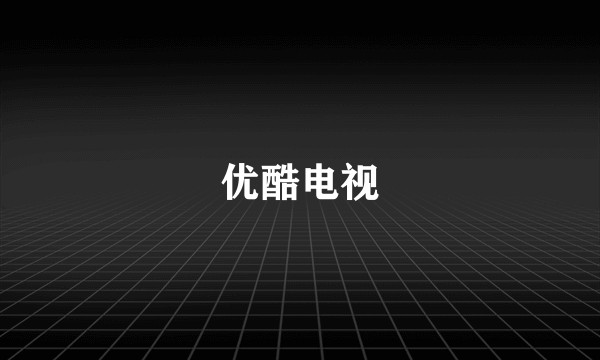 优酷电视