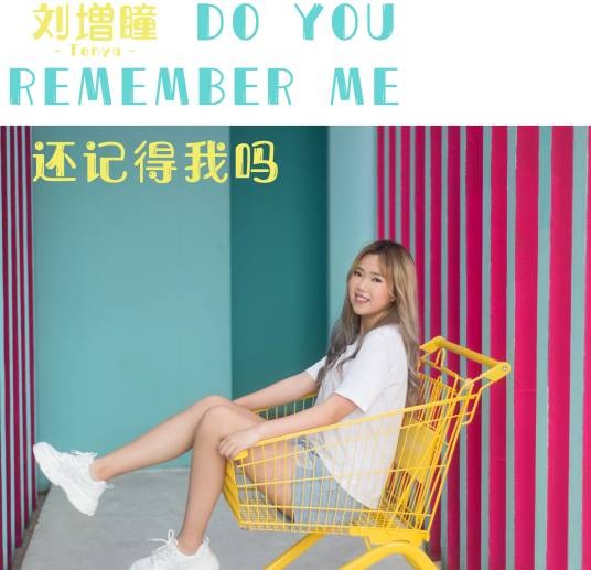 还记得我吗（刘增瞳演唱歌曲）