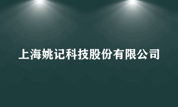 上海姚记科技股份有限公司