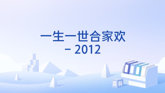 一生一世合家欢- 2012