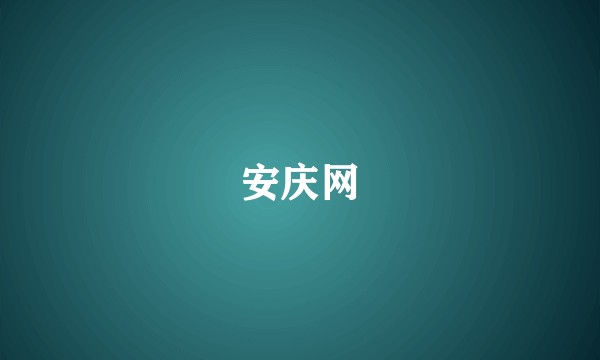 安庆网