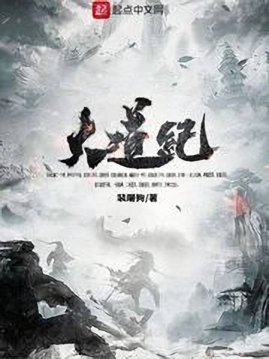 大道纪（裴屠狗创作的玄幻类网络小说）