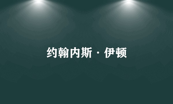 约翰内斯·伊顿
