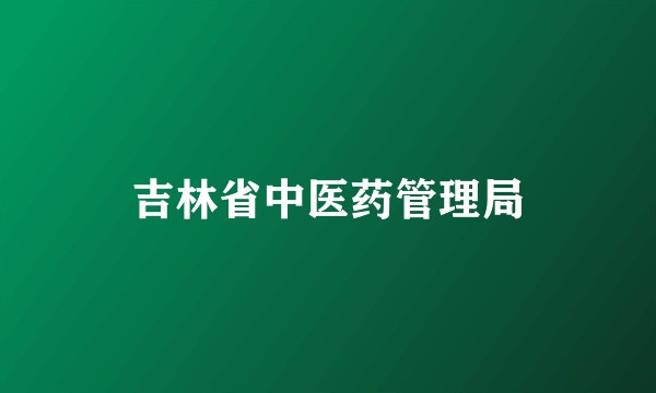 吉林省中医药管理局