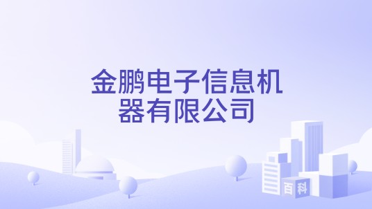 金鹏电子信息机器有限公司