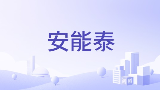 安能泰