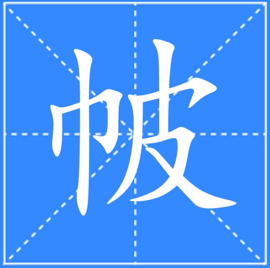 帔（汉语文字）