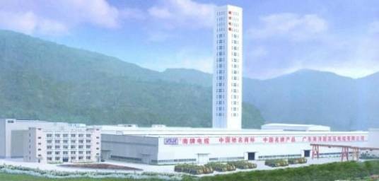 广东南洋电缆集团股份有限公司