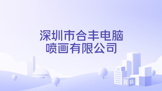 深圳市合丰电脑喷画有限公司