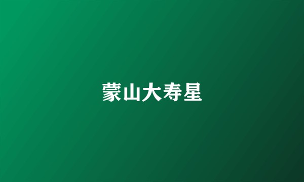 蒙山大寿星