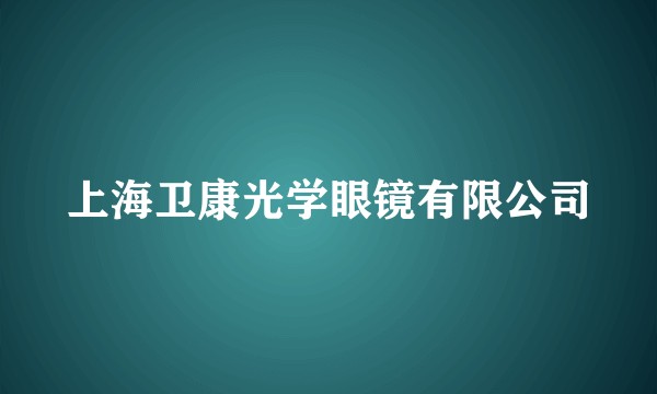 上海卫康光学眼镜有限公司