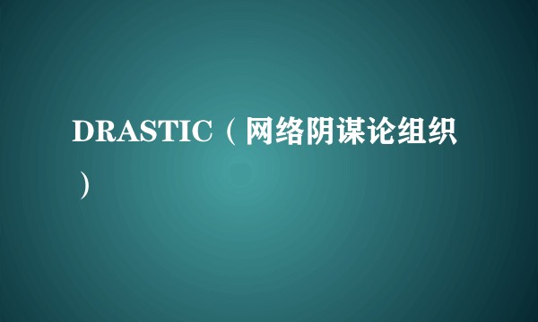 DRASTIC（网络阴谋论组织）
