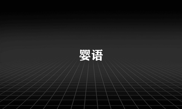 婴语