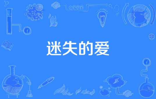 迷失的爱（国产电视剧）
