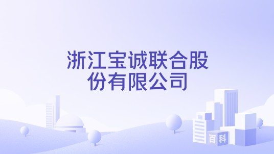 浙江宝诚联合股份有限公司