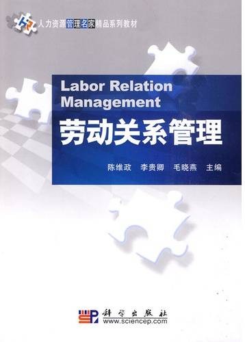 劳动关系管理（2010年科学出版社出版的图书）