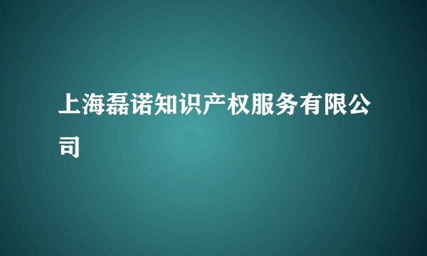 上海磊诺知识产权服务有限公司