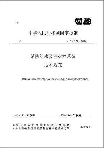 消防给水及消火栓系统技术规范