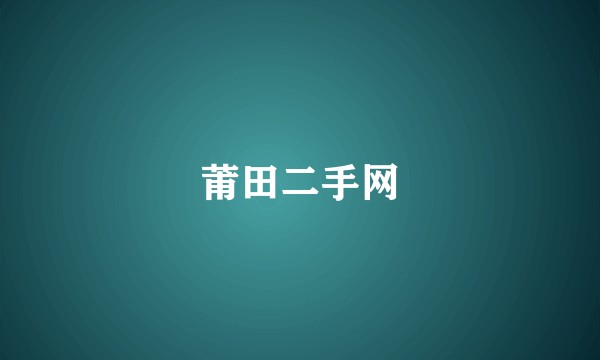 莆田二手网
