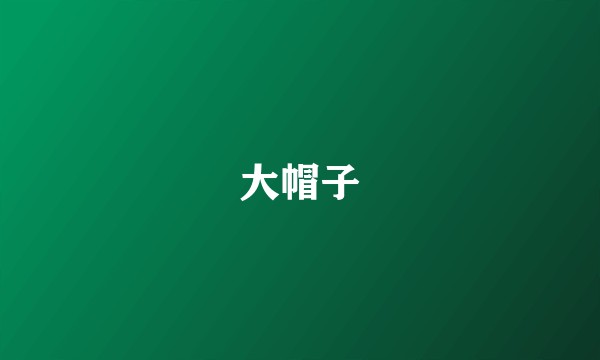 大帽子