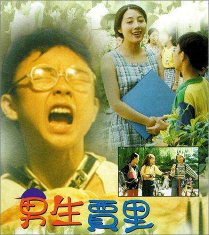 男生贾里(1996年张郁强执导的剧情电影)