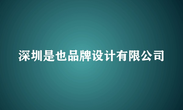 深圳是也品牌设计有限公司