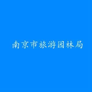 南京市旅游园林局