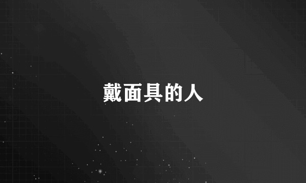 戴面具的人