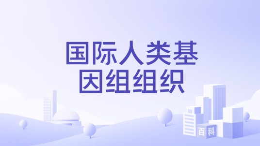 国际人类基因组组织