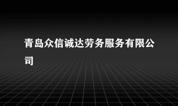 青岛众信诚达劳务服务有限公司