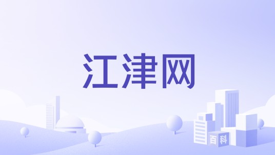 江津网